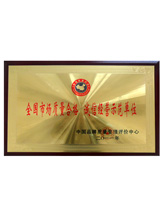 潤大世紀榮獲誠信經營示范單位榮譽證書，{dede:global.qz_keyword_b/}